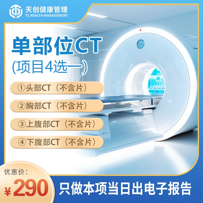 单部位CT