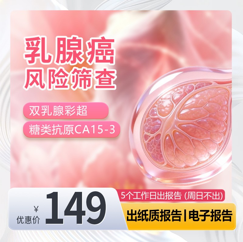 乳腺癌风险筛查