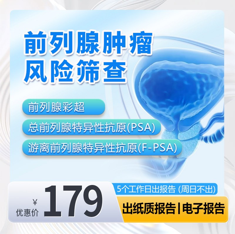 前列腺肿瘤风险筛查
