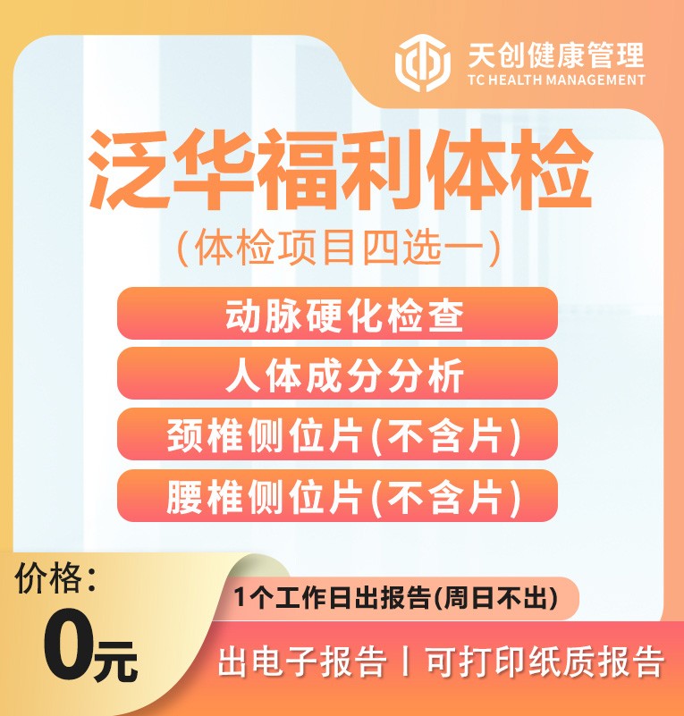 体检预约-泛华福利体检方案-惠州天创健康管理有限公司