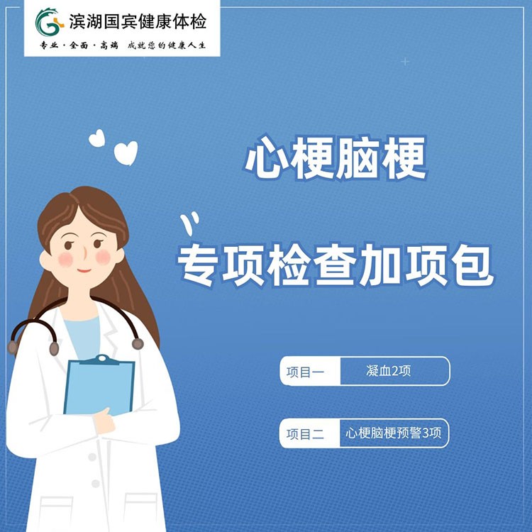 体检预约-心梗脑梗专项加项包-滨湖国宾体检