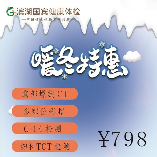 体检预约-暖冬特惠798特惠套餐-滨湖国宾体检