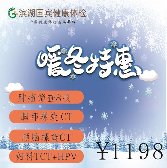 体检预约-暖冬特惠1198特惠套餐-滨湖国宾体检
