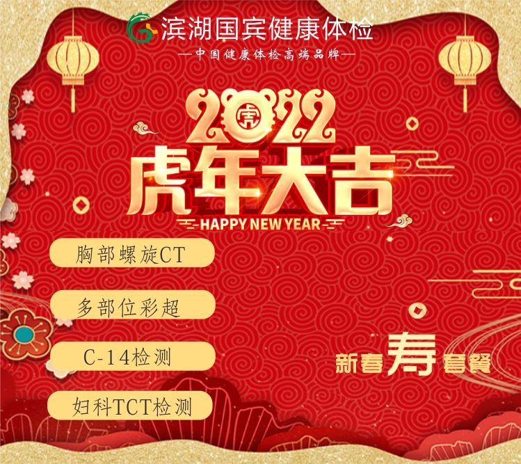 体检预约-新春寿套餐-滨湖国宾体检