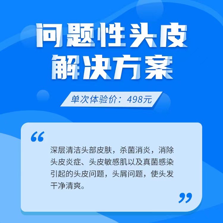 问题性头皮解决方案