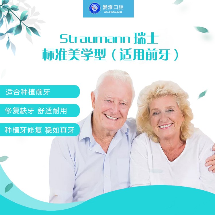 Straumann瑞士标准美学型（适用前牙）