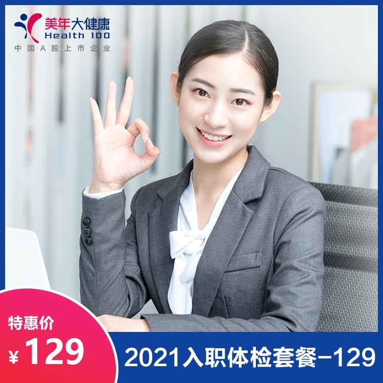 体检预约-2021入职体检套餐- 129元-银城美年