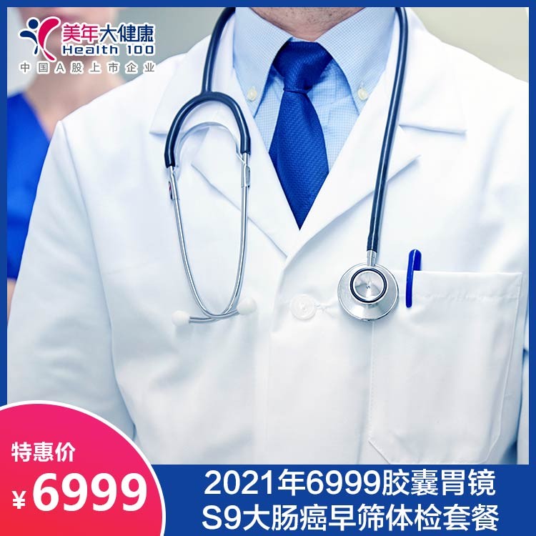 体检预约-【同安美年】6999胶囊胃镜体检套餐 S9无创大肠癌早期筛查 16项肿瘤标志检测-银城美年