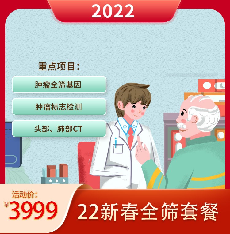 体检预约-22新春3999全筛套餐-银城美年