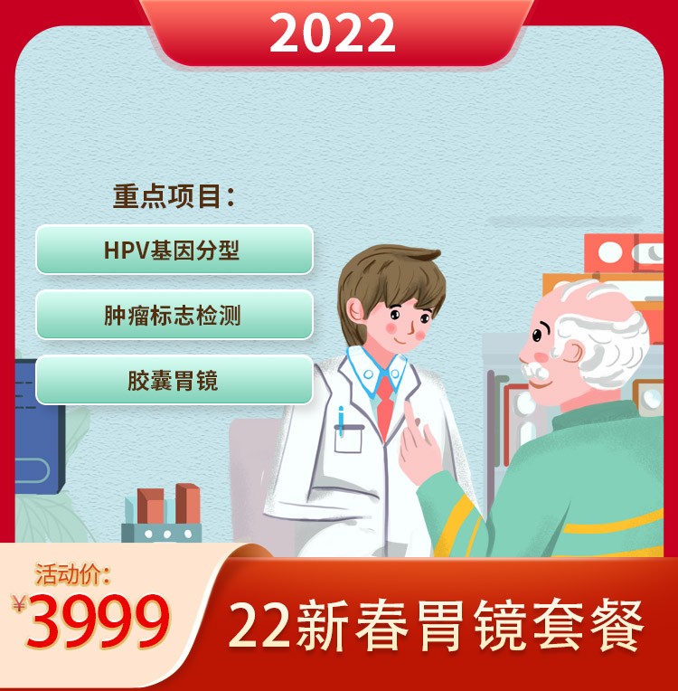 体检预约-22新春3999胃镜标准套餐-银城美年