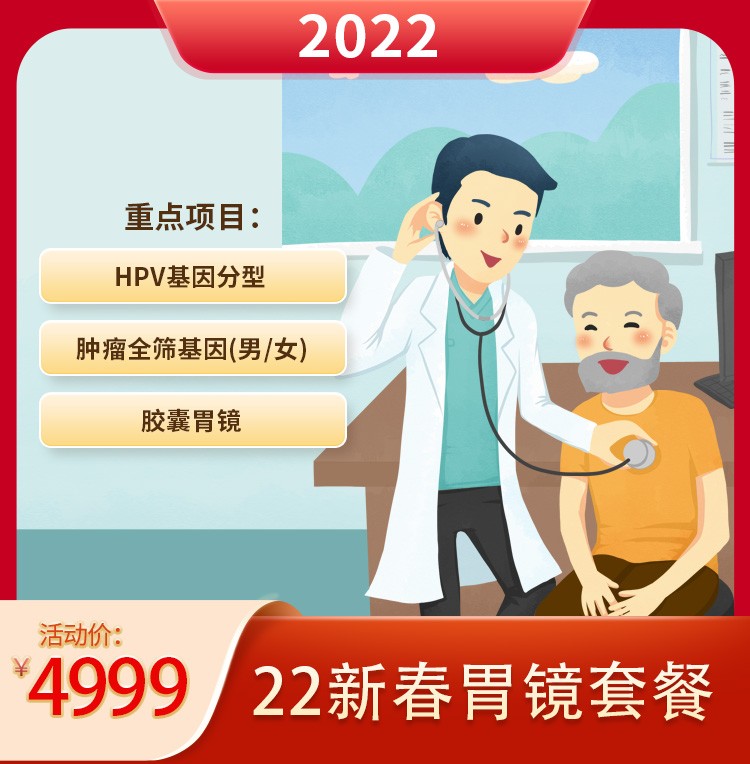 体检预约-22新春4999胃镜套餐-银城美年