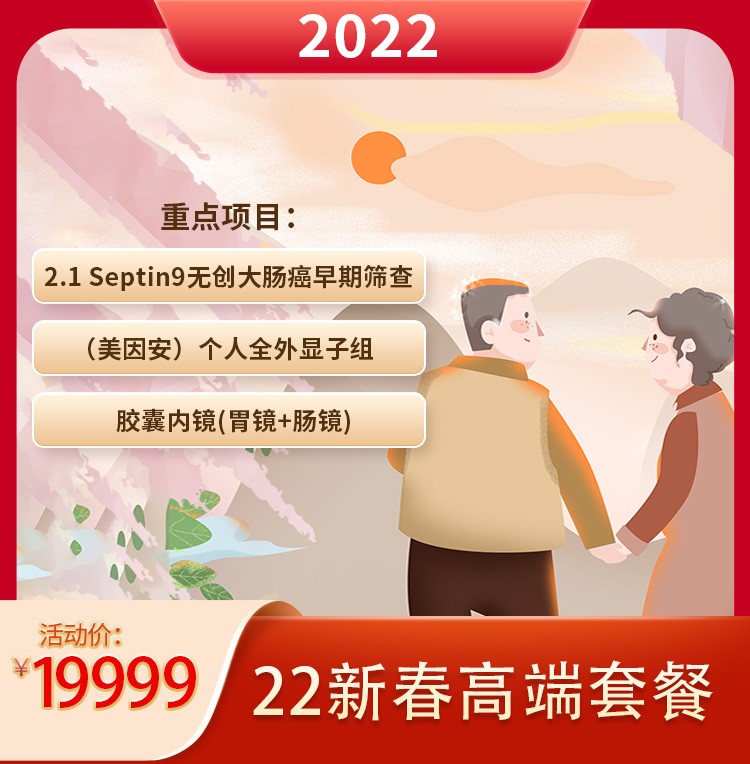 体检预约-22新春19999高端套餐-银城美年