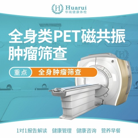 全身类PET磁共振肿瘤筛查