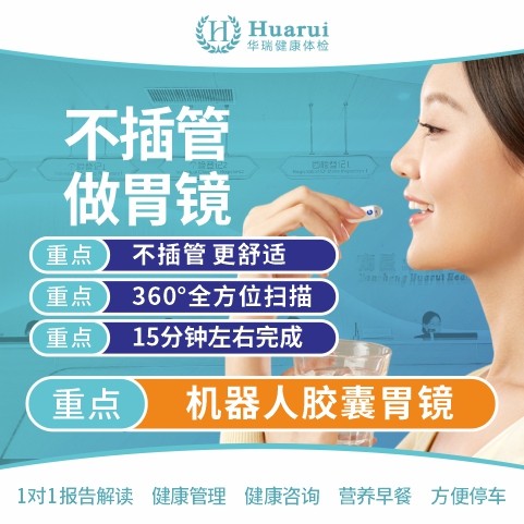 磁控胶囊内镜检查