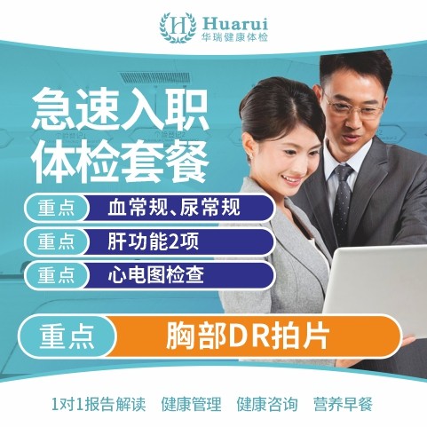急速入职体检套餐