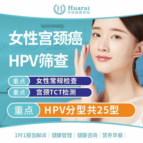 宫颈癌HPV筛查