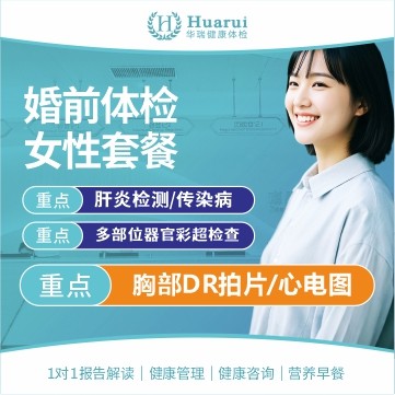 婚前体检（女）套餐