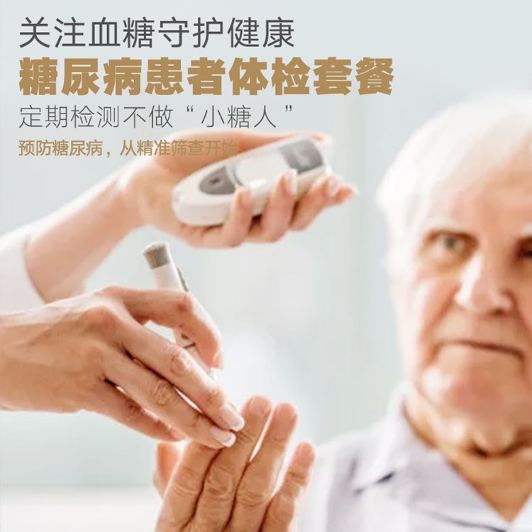 体检预约-糖尿病患者风险筛查套餐-南昌华瑞