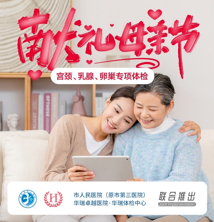 体检预约-关爱女性·超值专项体检-南昌华瑞
