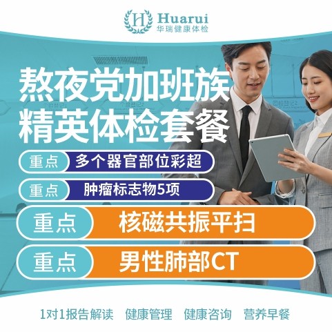 熬夜党、加班族精英体检套餐