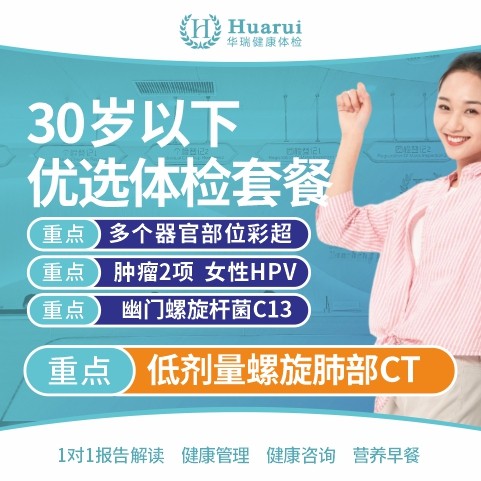 30岁以下（优选）体检套餐