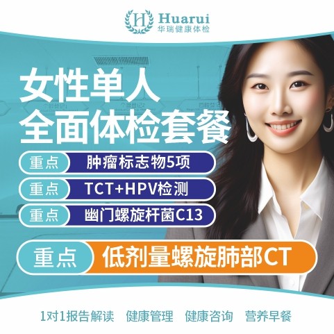 女性单人全面体检套餐 