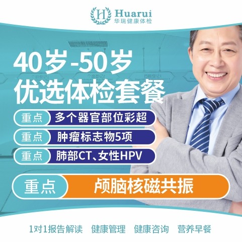 40-50岁（优选）体检套餐 