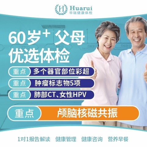 父母（优选）体检套餐 