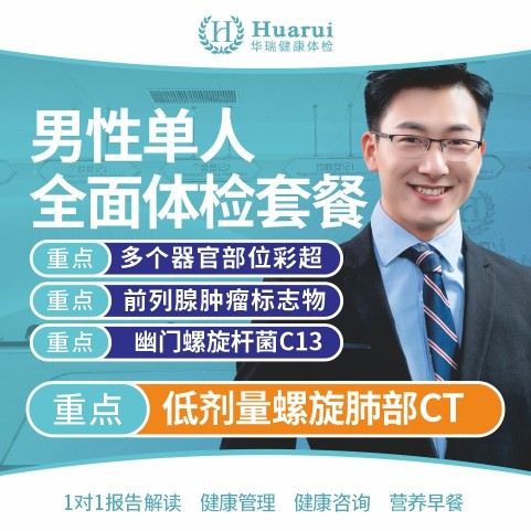 男性单人全面体检套餐 