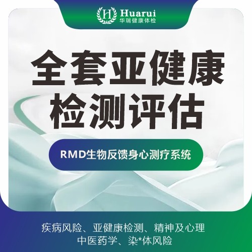 RMD生物反馈身心测疗系统