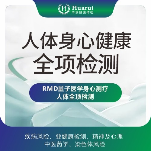 RMD量子医学身心测疗人体全项检测