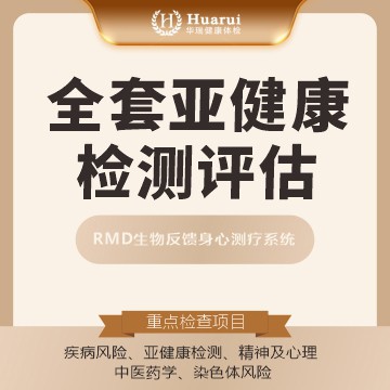 体检预约-RMD生物反馈身心测疗系统-南昌华瑞