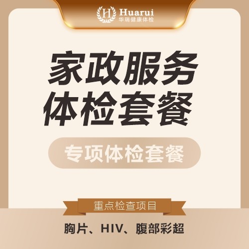 家政服务体检套餐
