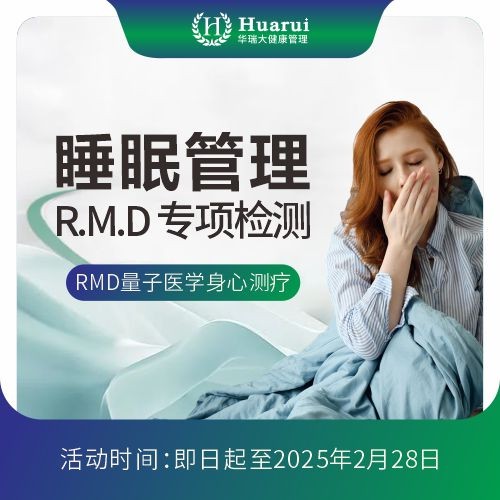 RMD睡眠管理专项检测