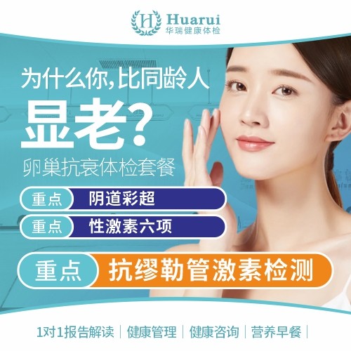 卵巢抗衰体检套餐