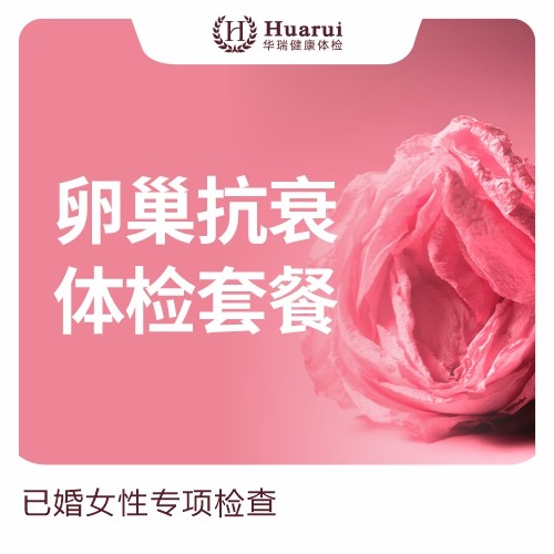 体检预约-卵巢抗衰体检套餐-南昌华瑞