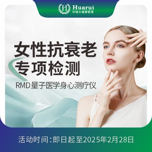女性抗衰老专项检测