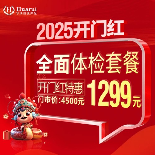 体检预约-2025开门红1299全面体检套餐-南昌华瑞