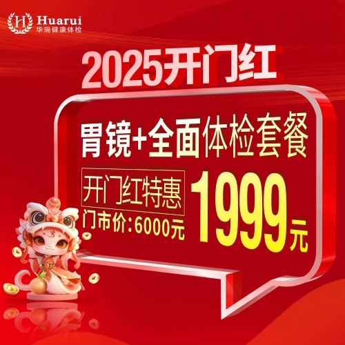 体检预约-2025开门红1999胃镜+全面体检套餐-南昌华瑞