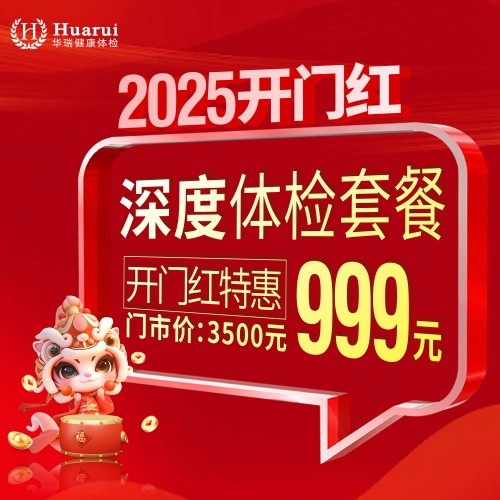 体检预约-2025开门红999深度体检套餐-南昌华瑞