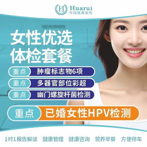 女性优选体检套餐