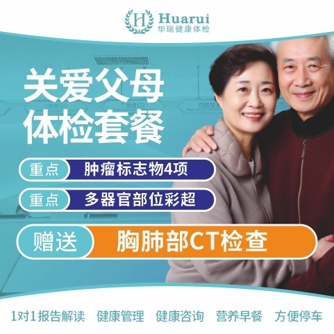 关爱父母体检套餐