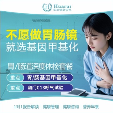 胃肠道深度体检套餐