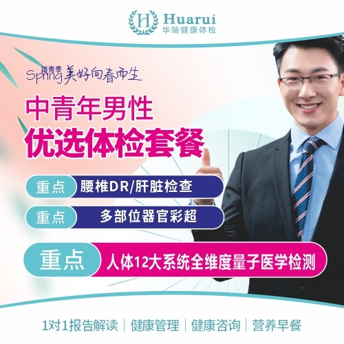 踏青季-中青年男性优选体检套餐