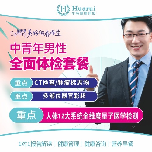踏青季-中青年男性全面体检套餐