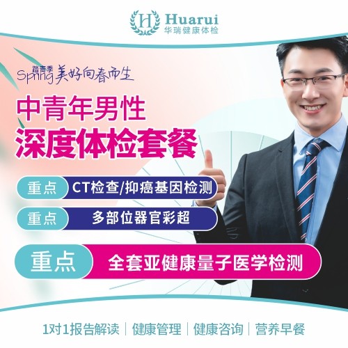 踏青季-中青年男性深度体检套餐