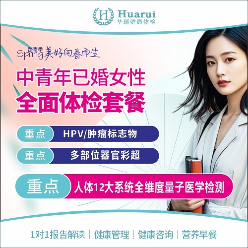 踏青季-中青年已婚女性全面体检套餐