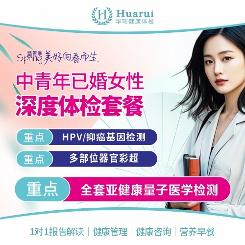 踏青季-中青年已婚女性深度体检套餐