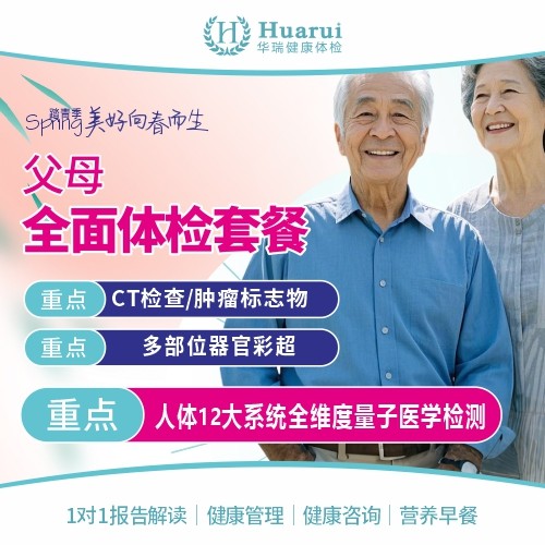 踏青季-父母全面体检套餐