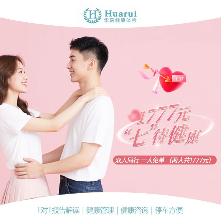 【“七”待健康-爱意保障】套餐
